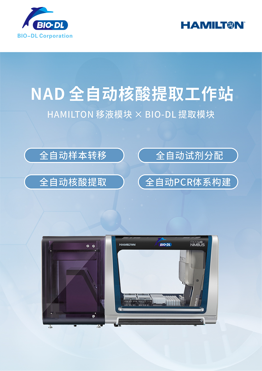 NAD全自動(dòng)核酸提取工作站_01.jpg