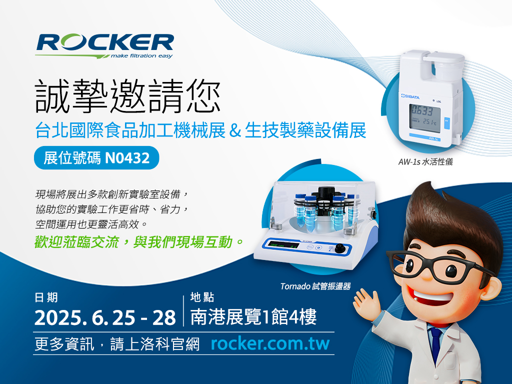 Rocker 實(shí)驗(yàn)室設(shè)備亮相2025 臺(tái)北食品&生技展