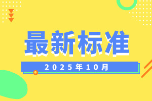 2025年10月份有544份標(biāo)準(zhǔn)將實施