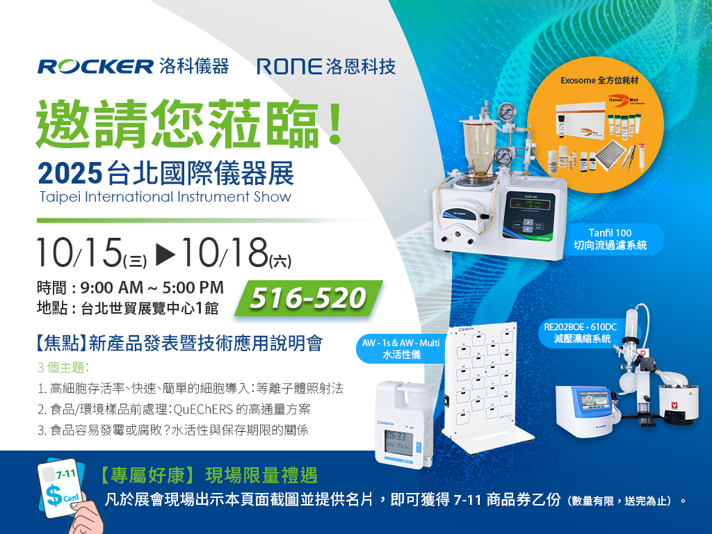 ROCKER 洛科儀器誠(chéng)摯邀請(qǐng)您蒞臨 2025中國(guó)臺(tái)北國(guó)際儀器展